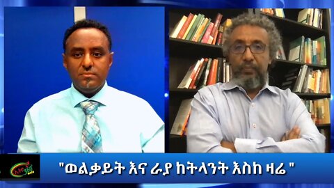 Ethio 360 Special program "ወልቃይት እና ራያ ከትላንት እስከ ዛሬ " Tuesday Nov 10, 2020