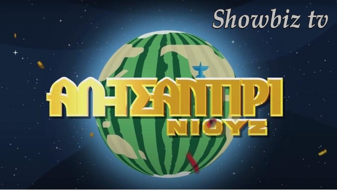 Showbiz tv - Αλ Τσαντίρι Νιούζ 20/11/2024