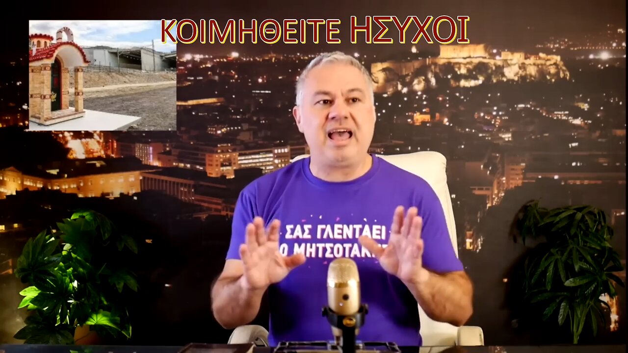 Κοιμηθείτε Ήσυχοι....