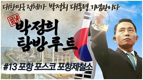 [박정희 탐방루트] 대한민국 전체가 박정희 대통령 기념관이다! #13 포항 포스코 포항제철소 [자유미래TV]