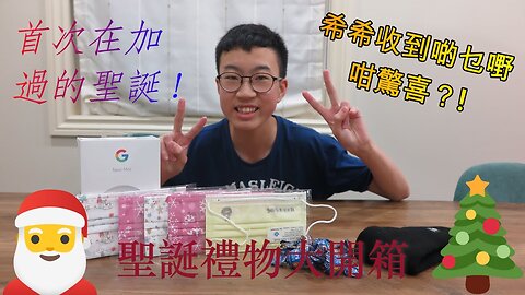 【Boxing Day】 首次在加拿大過的聖誕 ! 希希收到乜嘢咁驚喜？! 聖誕禮物大開箱 ! What I got for Christmas 2021! • Vlogmas EP #8