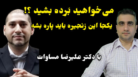یکجا این زنجیره پاره می‌شود با دکتر علیرضا مساوات