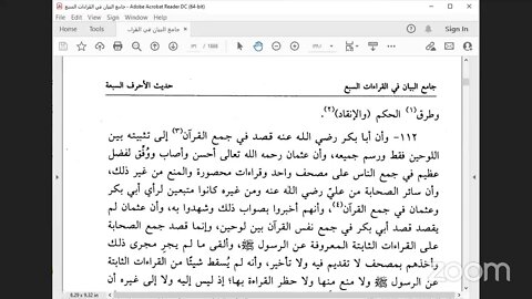 5- المجلس رقم [ 5 ] من كتاب : جامع البيان في القراءات السبع ، للإمام الداني :، ،[الأحرف السبعة كلها