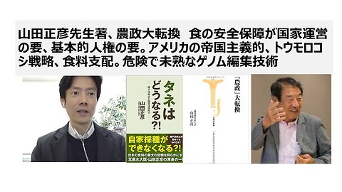 山田正彦先生著、農政大転換 食の安全保障が国家運営の要、基本的人権の要。アメリカの帝国主義的、トウモロコシ戦略、食料支配。危険で未熟なゲノム編集技術