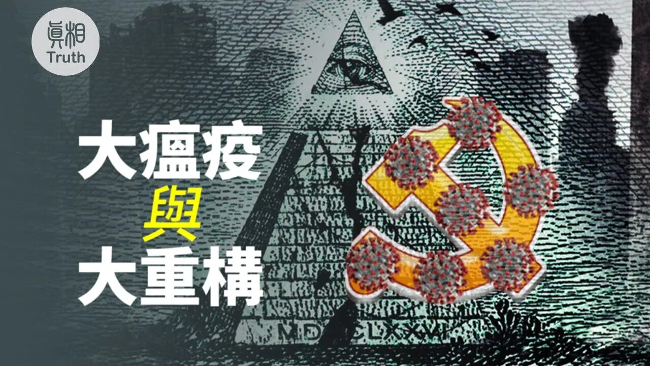 大瘟疫與大重構| 真相傳媒