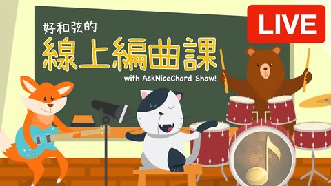 [好和弦直播 #11] 來討論編曲吧！我收到好多厲害的會員作品喔～