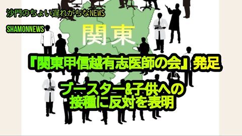 『関東甲信越有志医師の会』発足、ブースター&子供への接種に反対を表明