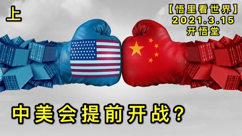 KWT1313(上)中美会提前开战？20210315-6【悟里看世界】