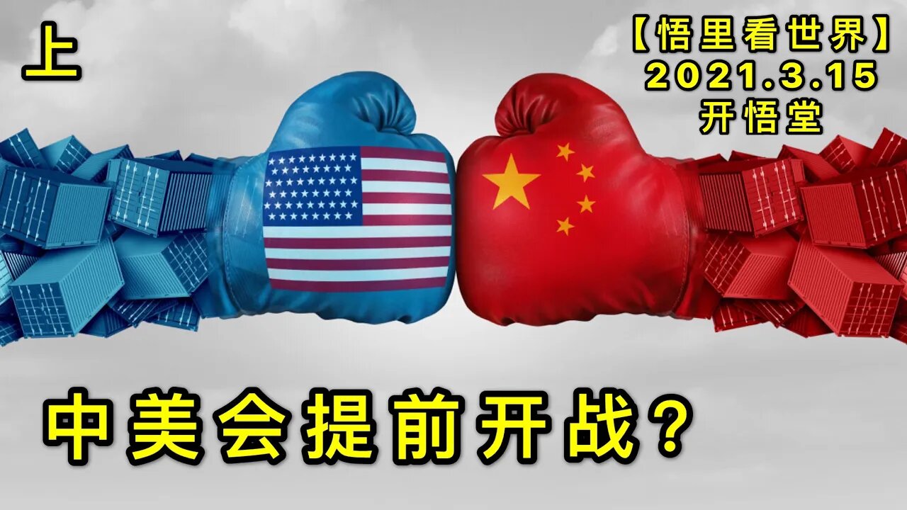 KWT1313(上)中美会提前开战？20210315-6【悟里看世界】