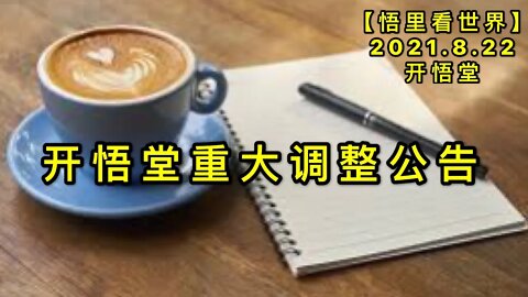 【直】KWT2315开悟堂重大调整公告20210821-1【悟里看世界】
