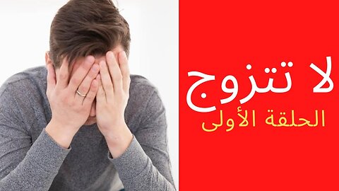 لا تتزوج (العزوف عن الزواج) (الأخ نجيب)