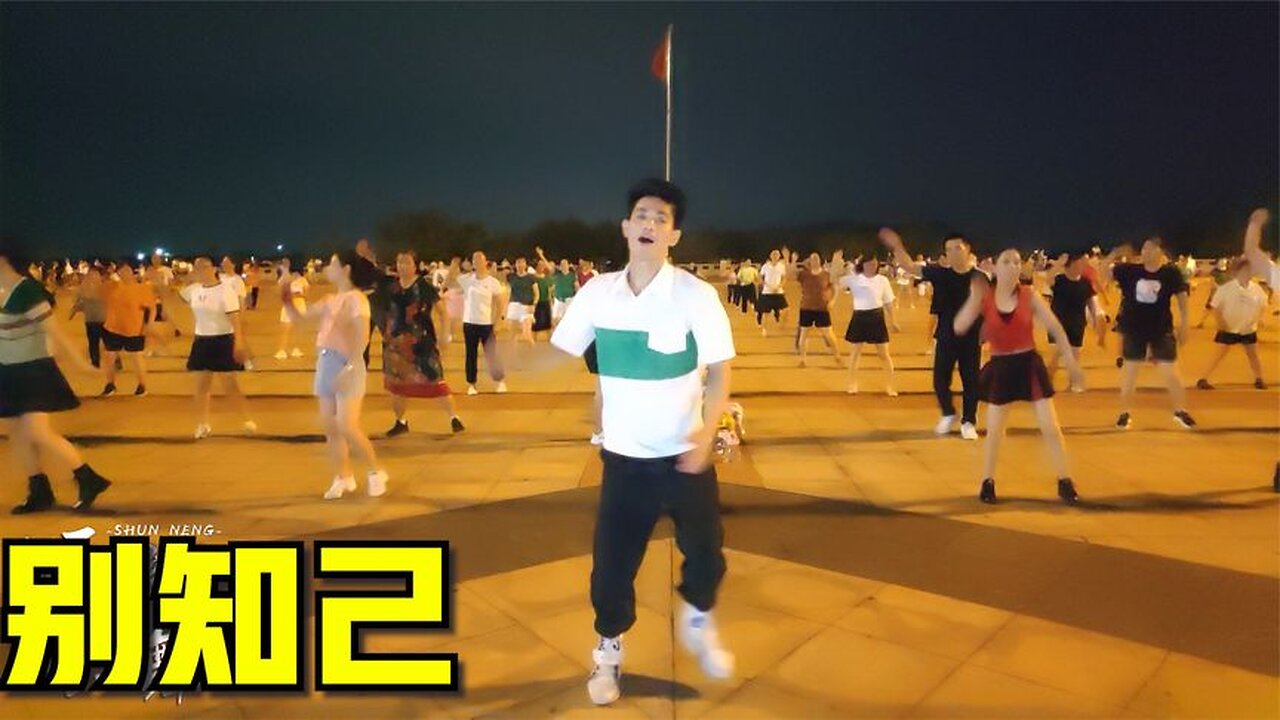 廣場舞《別知己》，動感又時尚，大小廣場都在跳【順能炫舞團】