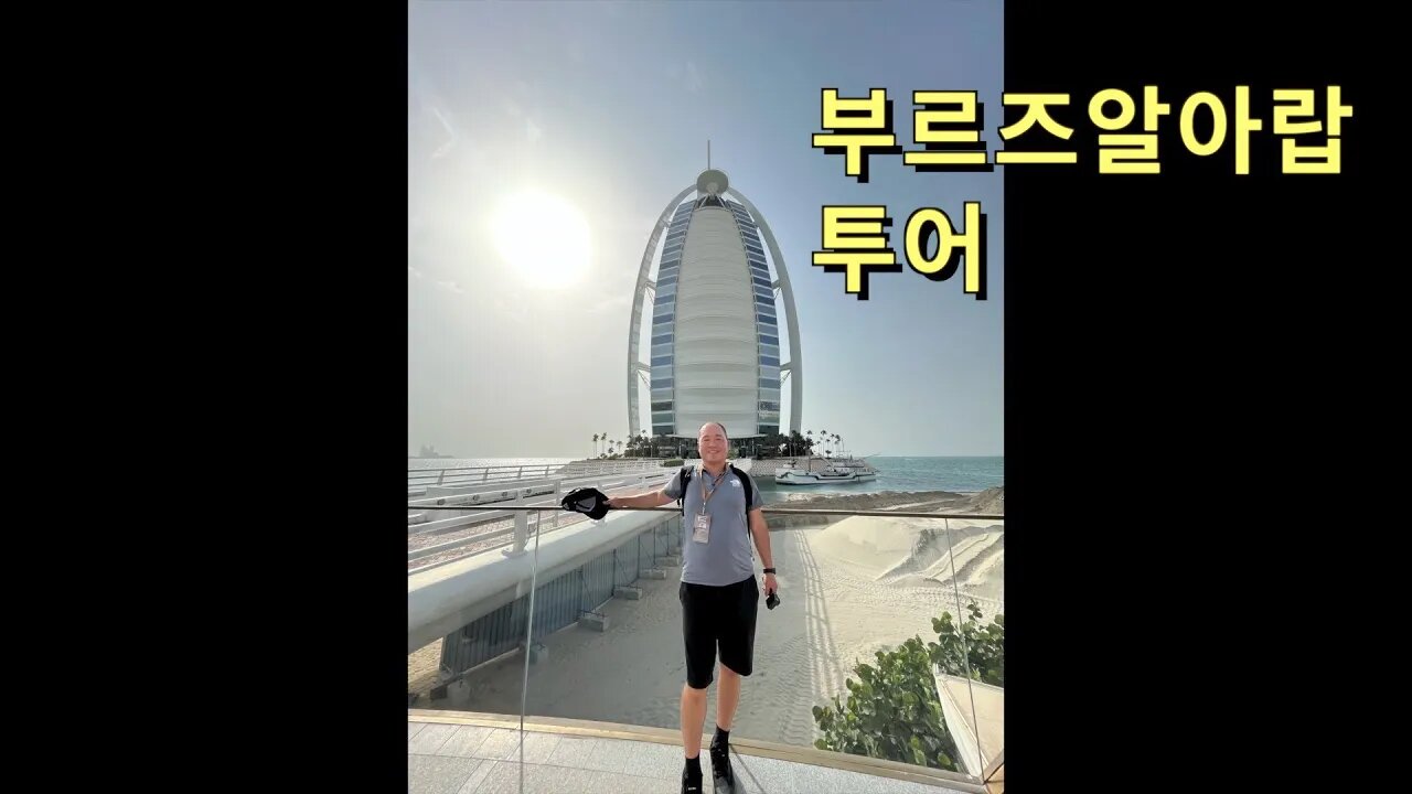 59 UAE Dubai - Burj Al Arab (버즈알아랍)과 주메이라 퍼블릭비치