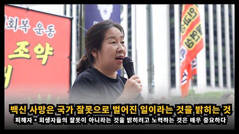 백신으로 인한 사망은 국가 잘못으로 발생한 일이라는 것을 밝히는 것은 매우 중요하다