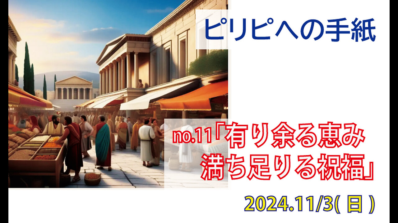 「満ち足りる祝福」(ピリピ4.10-23)みことば福音教会2024.11.3(日)