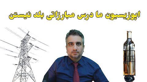 اپوزیسیون ما درس مبارزاتی بلد نیستن