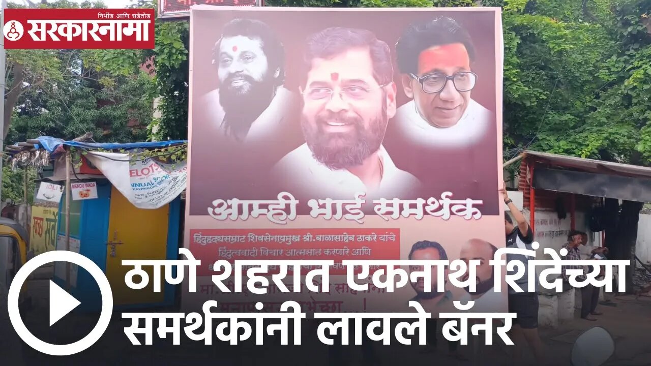 Eknath Shinde | ठाणे शहरात एकनाथ शिंदेंच्या समर्थकांनी लावले बॅनर | Sarkarnama