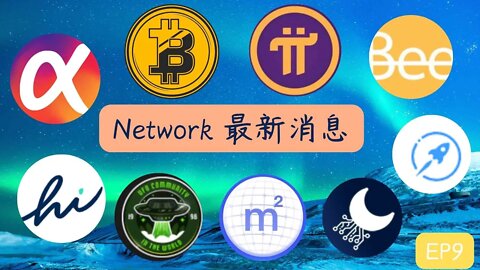 本週Network最新消息第九集|五分鐘掌握幣圈大事😀