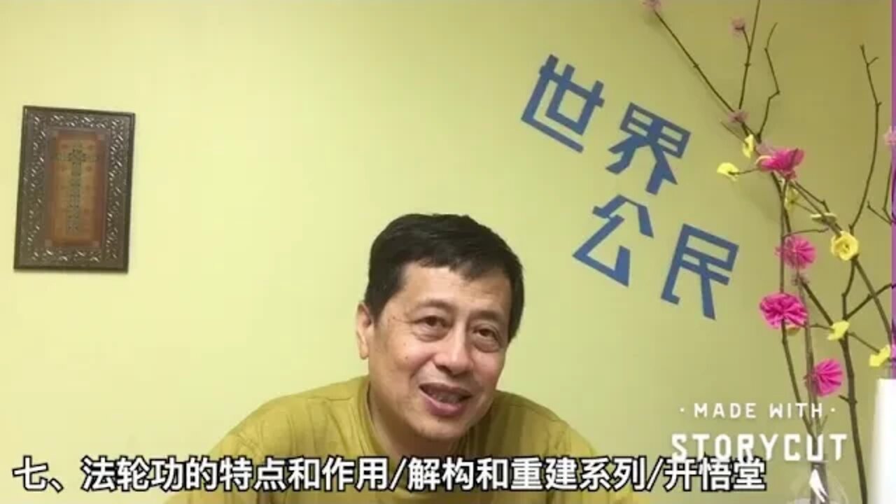 七、法轮功的特点和作用/解构和重建系列/开悟堂