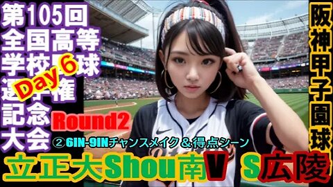 【第105回全国高等学校野球選手権記念大会6日目】広陵vs立正大淞南②6IN-9INチャンスメイク＆得点シーン全収録