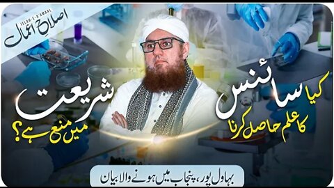 Science ka Ilm Hasil Karna Kaisa | Islam Or Science | Islah E Aamaal | Abdul Habib Attari