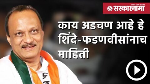 Ajit Pawar | काय अडचण आहे हे शिंदे-फडणवीसांनाच माहिती | Politics | Maharashtra | Sarkarnama