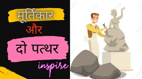 मूर्तिकार और दो पत्थर की कहानी | Motivational Story | Hindi