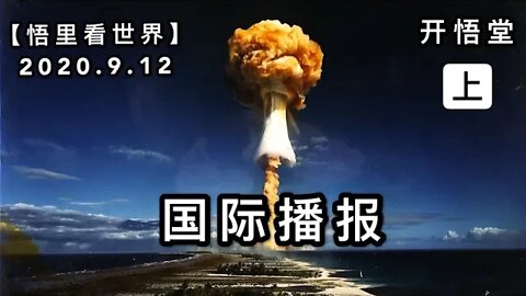 (上)【悟里看世界】2020.9.12国际播报/开悟堂
