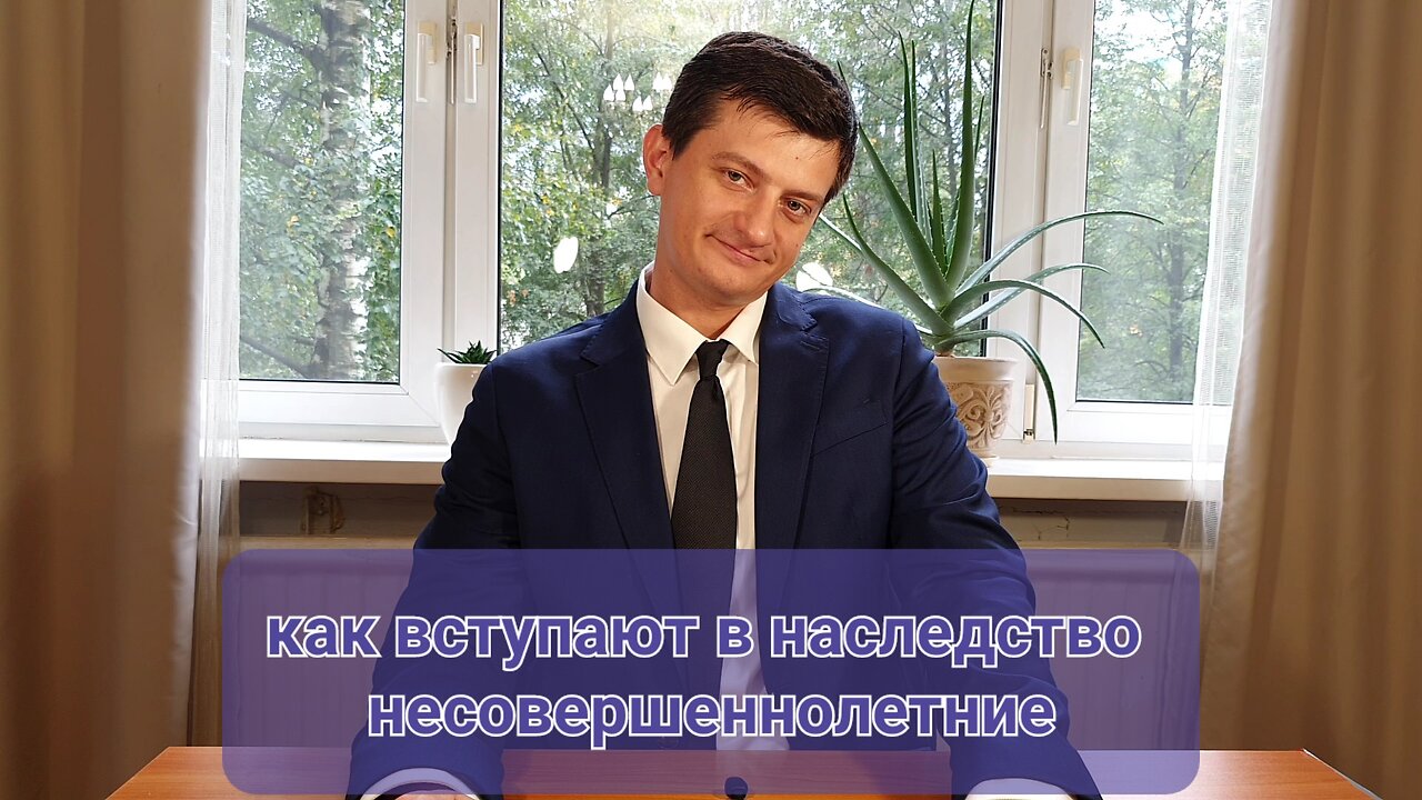 как вступают в наследство несовершеннолетние