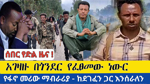 ሰበር የድል ዜና | የአገዛዙ የጦር ወንጀል በጎንደር ግንባር | የፋኖ መሪው ማብራሪያ - ከደገፈን ጋር እንሰራለን | Daily News