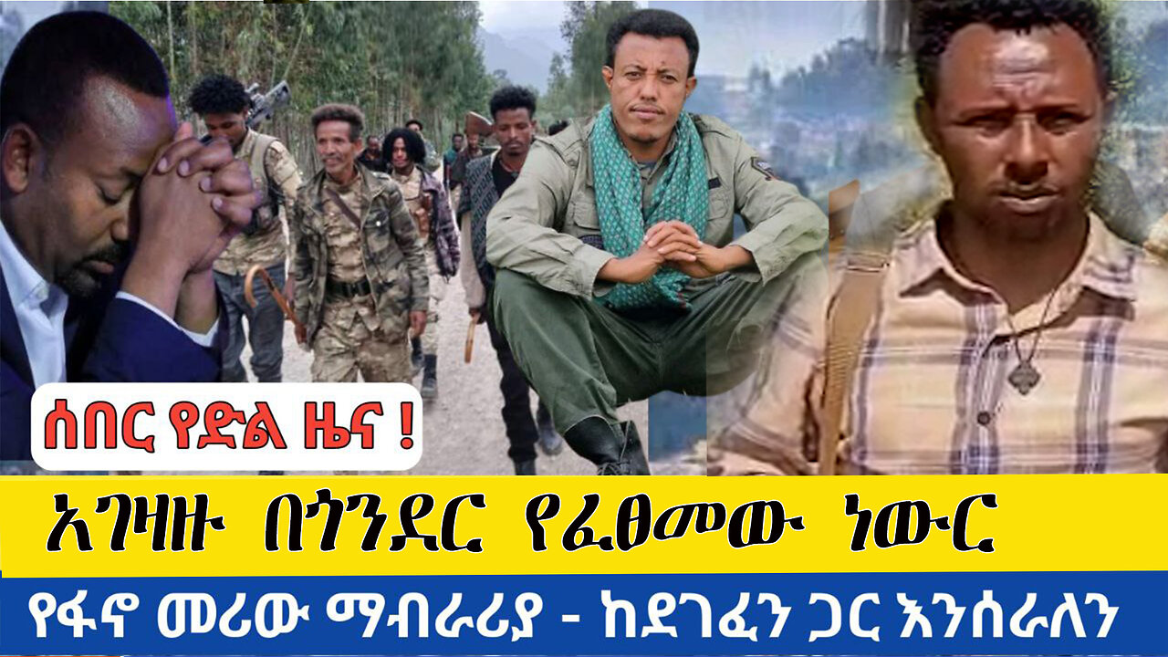 ሰበር የድል ዜና | የአገዛዙ የጦር ወንጀል በጎንደር ግንባር | የፋኖ መሪው ማብራሪያ - ከደገፈን ጋር እንሰራለን | Daily News