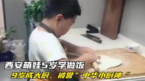 西安萌娃5岁学做饭，9岁煎炒烹炸样样精通，网友：还不如这孩子