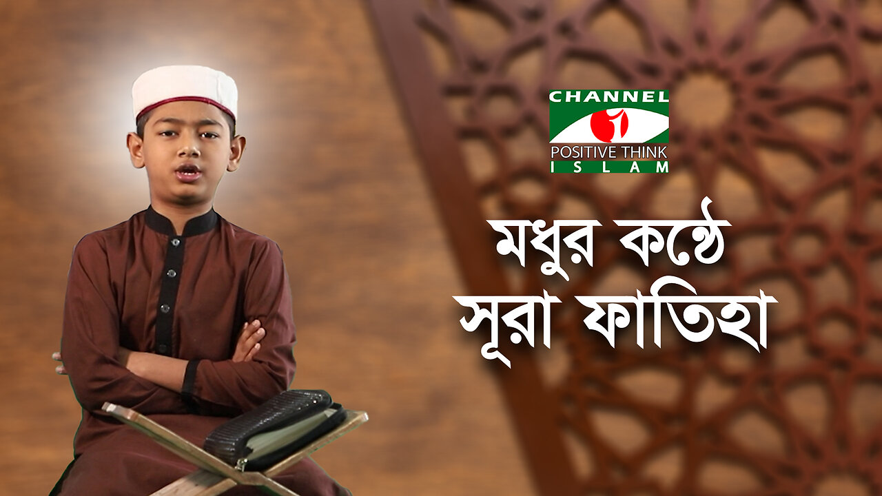 সুরেলা কণ্ঠে সূরা ফাতিহা | পর্ব-১০ | Surah Fatiha | Channel i Positive Think Islam