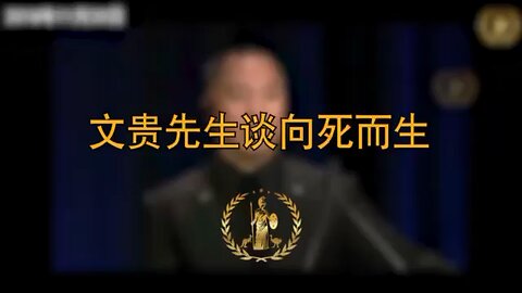 文贵先生谈向死而生 Mr. Miles Guo talks about dealing with dangerous situations and taking many risks.