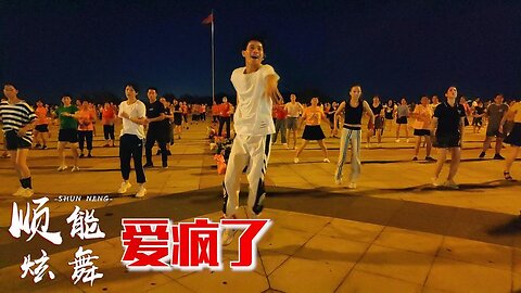 勁爆dj精選《愛瘋了》64步健身舞，簡單又好看【順能炫舞團】