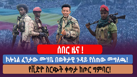 ሰበር ዜና! ኮሎኔል ፈንታው ሙሃቤ በወቅታዊ ጉዳይ የሰጠው መግለጫ! የቪድዮ ስርጭት ቀጥታ ከጦር ግምባር!