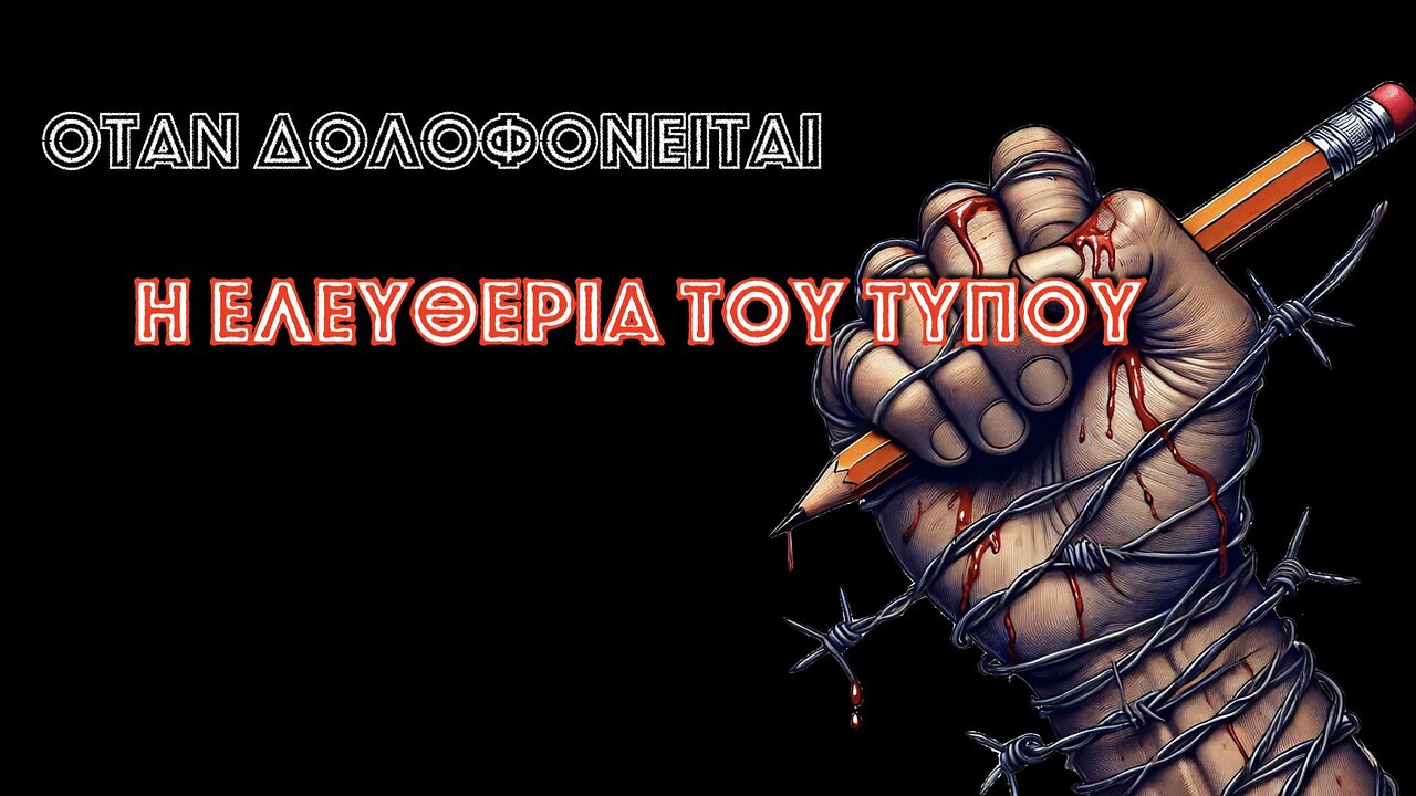 Γιώργος Καραϊβάζ:όταν δολοφονείται η ελευθερία του τύπου