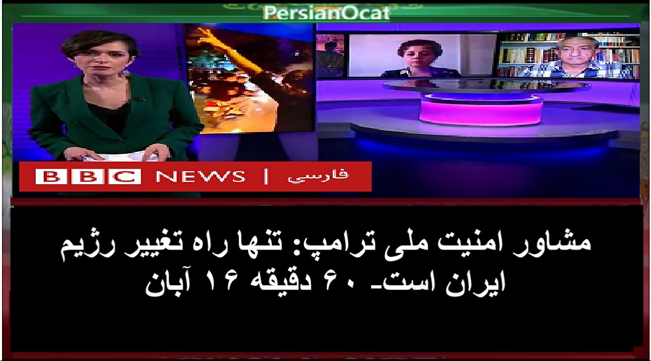 مشاور امنیت ملی ترامپ تنها راه تغییر رژیم ایران است- ۶۰ دقیقه ۱۶ آبان