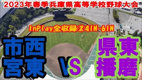 不気味な強風!【2023年春季兵庫県高等学校野球大会】R2 東播磨vs西宮東 InPlay全収録②4IN-6IN