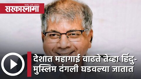 Prakash Ambedkar | देशात महागाई वाढते तेव्हा Hindu-Muslim दंगली घडवल्या जातात | India | Sarkarnama