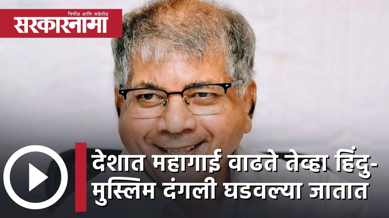 Prakash Ambedkar | देशात महागाई वाढते तेव्हा Hindu-Muslim दंगली घडवल्या जातात | India | Sarkarnama