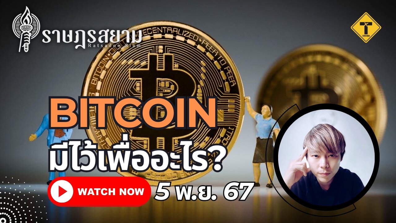 ราษฎรสยาม 05/11/2024 Bitcoin มีไว้เพื่ออะไร?