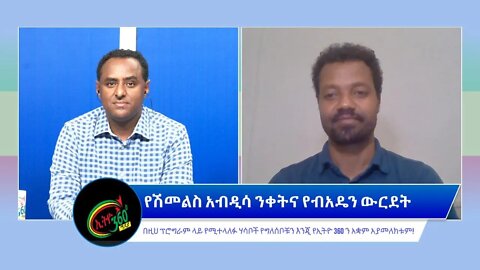 Ethio 360 Ye Ager Guday "የሽመልስ አብዲሳ ንቀትና የብአዴን ውርደት" Saturday May 7, 2022