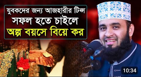 অল্প বয়সে বিয়ে করলে যা যা লাভ হবে? জেনে নিন এই ভিডিওতে 😍