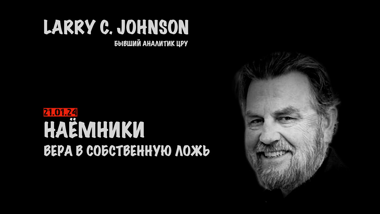 Наёмники. Вера в собственную ложь | Larry C.Johnson