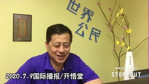 2020.7.9国际播报/开悟堂
