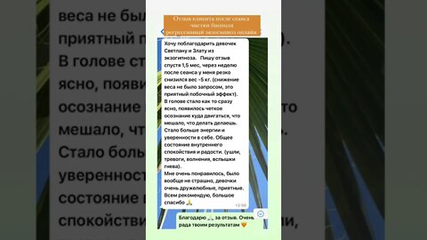 Отзыв клиента после сеанса чистки биополя регрессивный экзогипноз онлайн