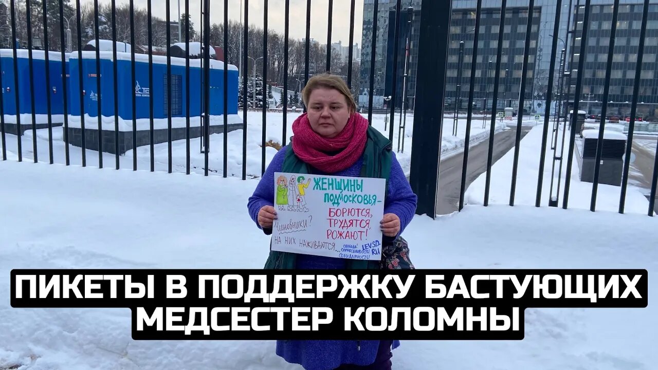 Пикеты в поддержку бастующих медсестер Коломны / LIVE 07.02.22