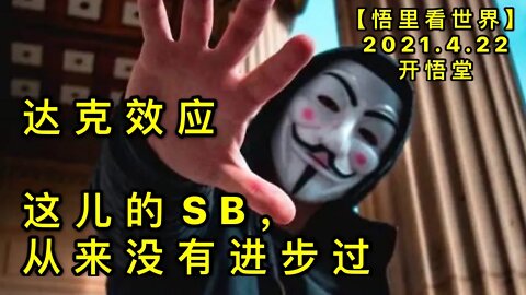 KWT1551达克效应与这儿的SB，从来没有进步过20210422-9【悟里看世界】