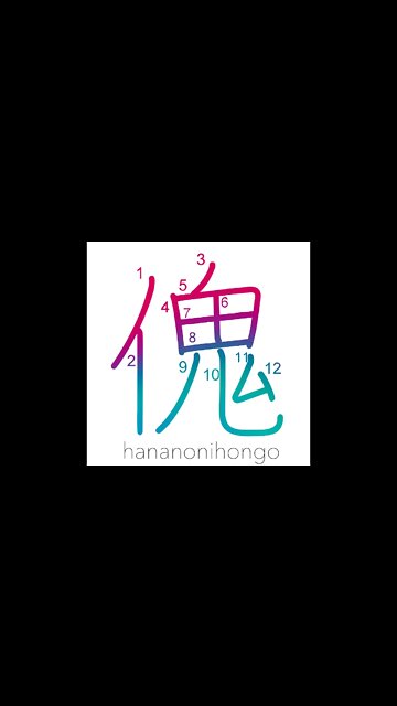 傀 - large - Learn how to write Japanese Kanji 傀 - hananonihongo.com